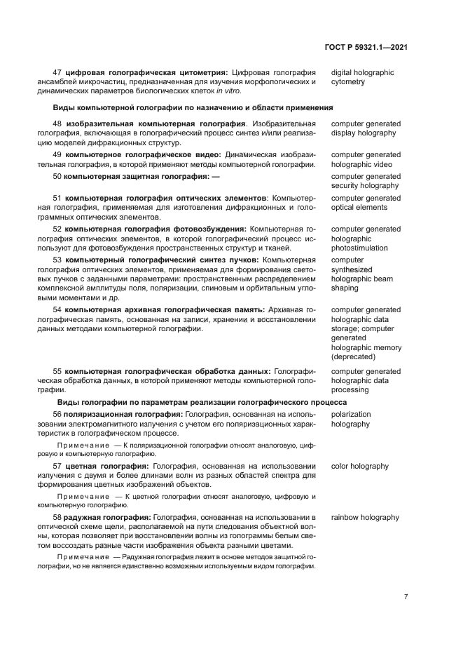 ГОСТ Р 59321.1-2021