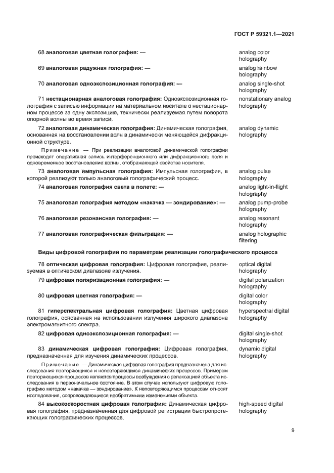 ГОСТ Р 59321.1-2021