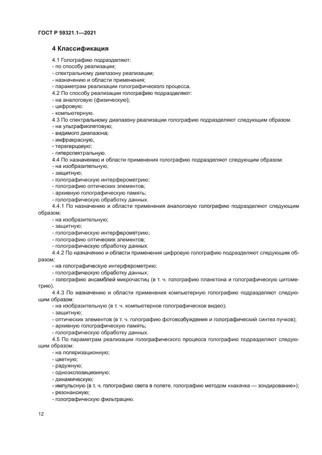 ГОСТ Р 59321.1-2021