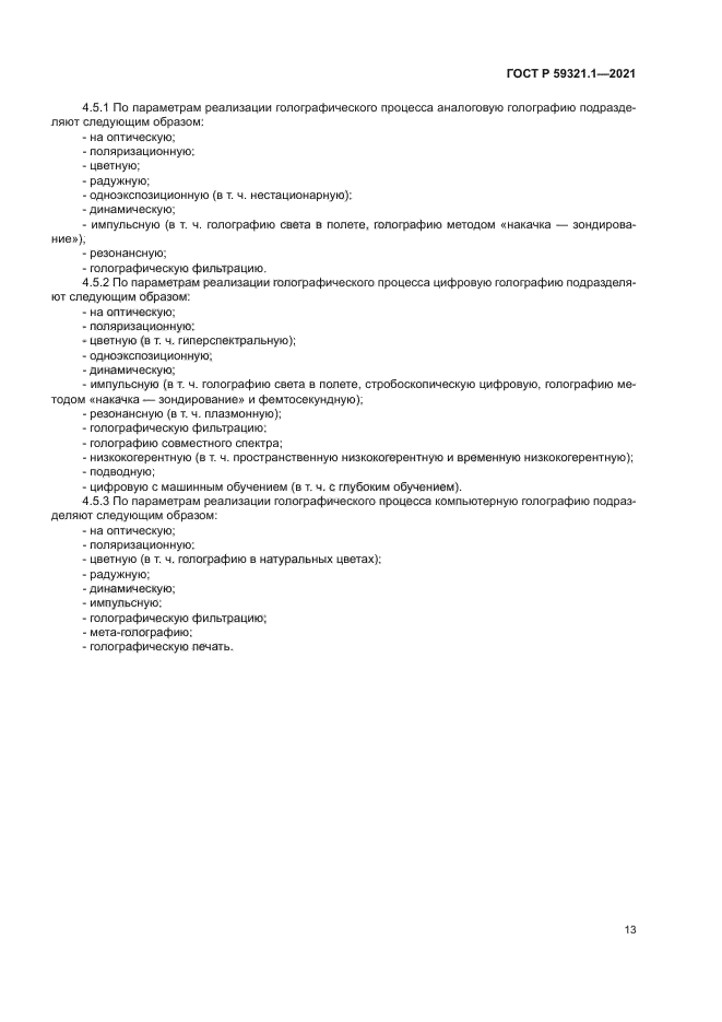 ГОСТ Р 59321.1-2021