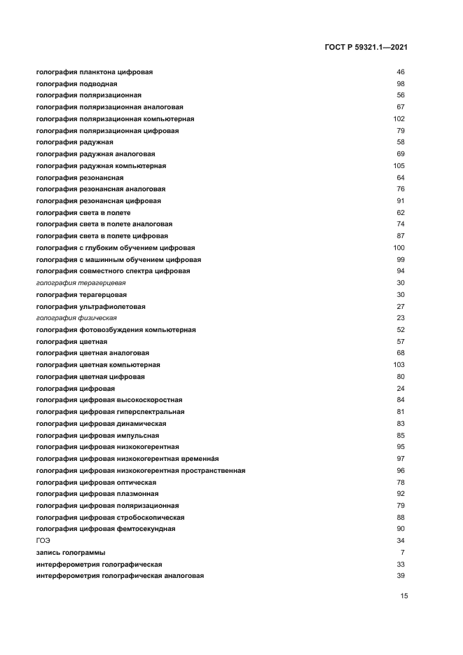 ГОСТ Р 59321.1-2021