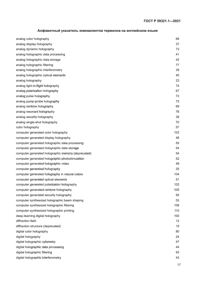 ГОСТ Р 59321.1-2021