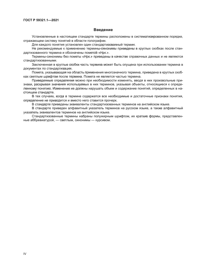 ГОСТ Р 59321.1-2021