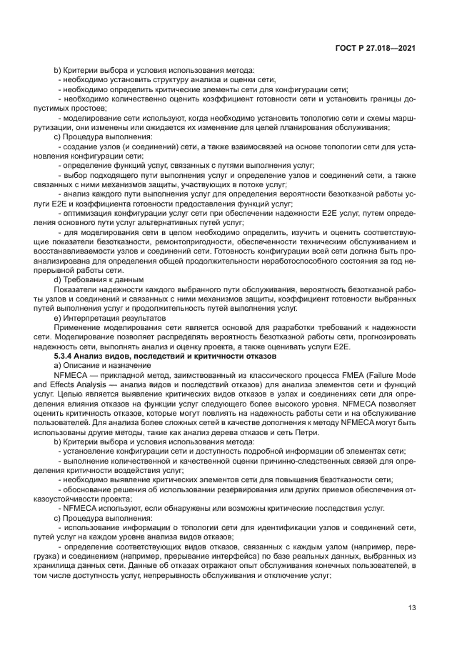 ГОСТ Р 27.018-2021