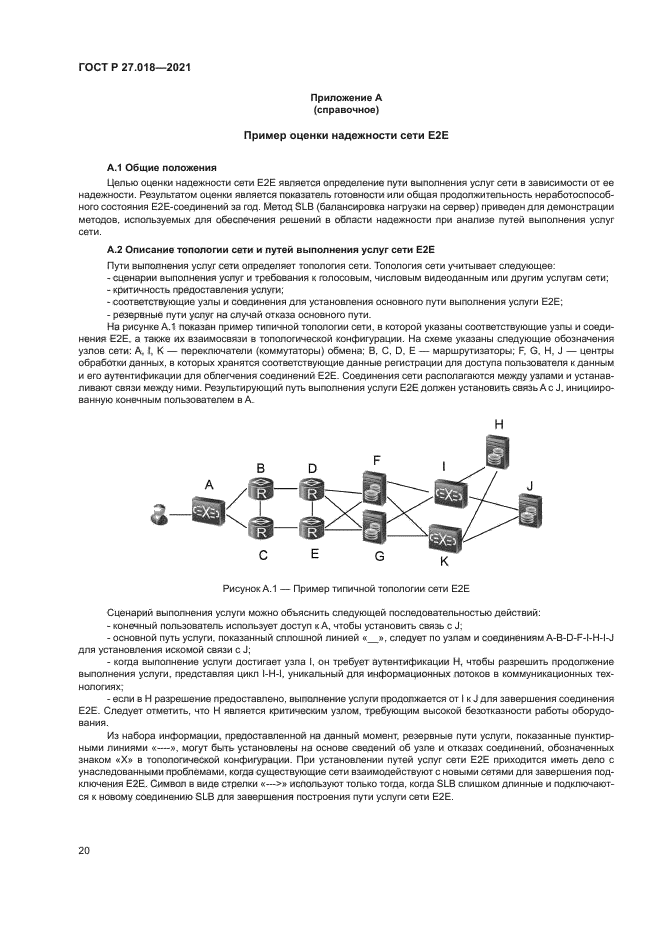 ГОСТ Р 27.018-2021