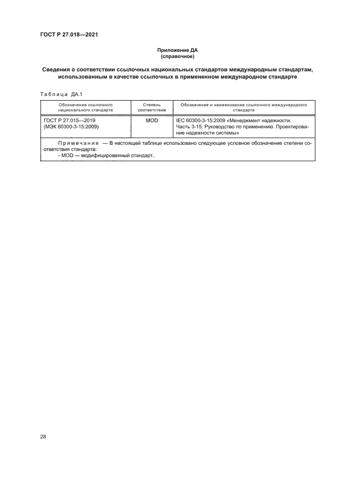 ГОСТ Р 27.018-2021