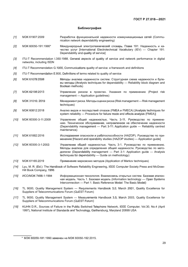 ГОСТ Р 27.018-2021