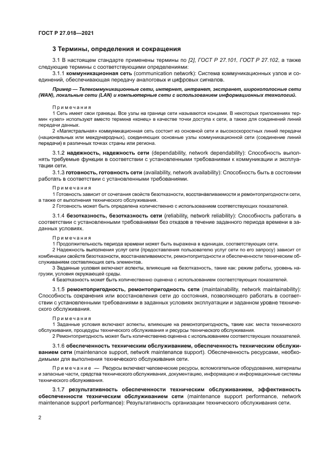 ГОСТ Р 27.018-2021