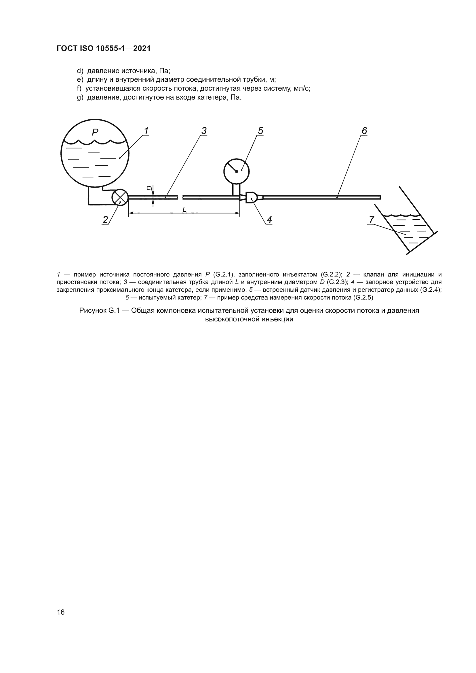 ГОСТ ISO 10555-1-2021