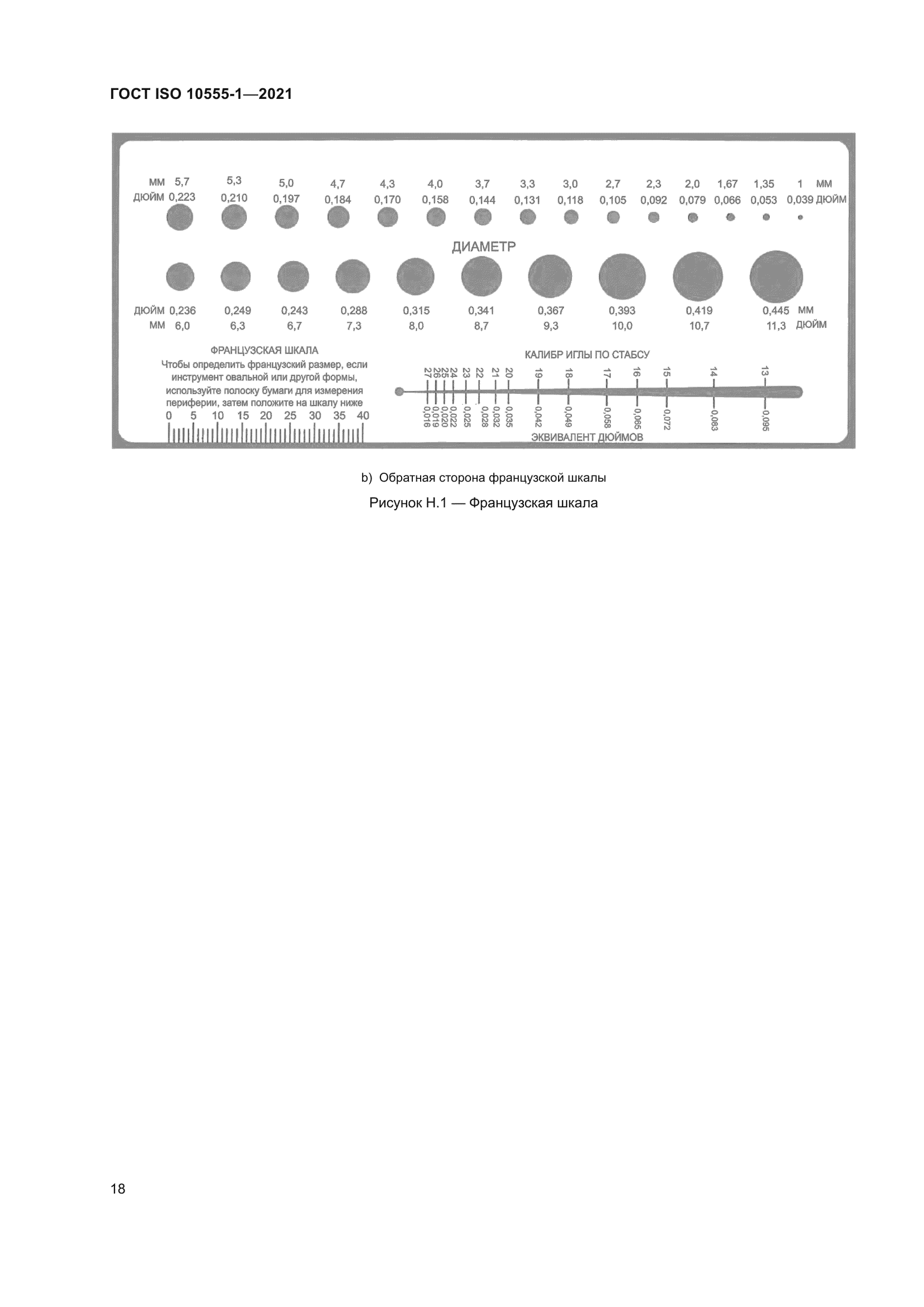 ГОСТ ISO 10555-1-2021