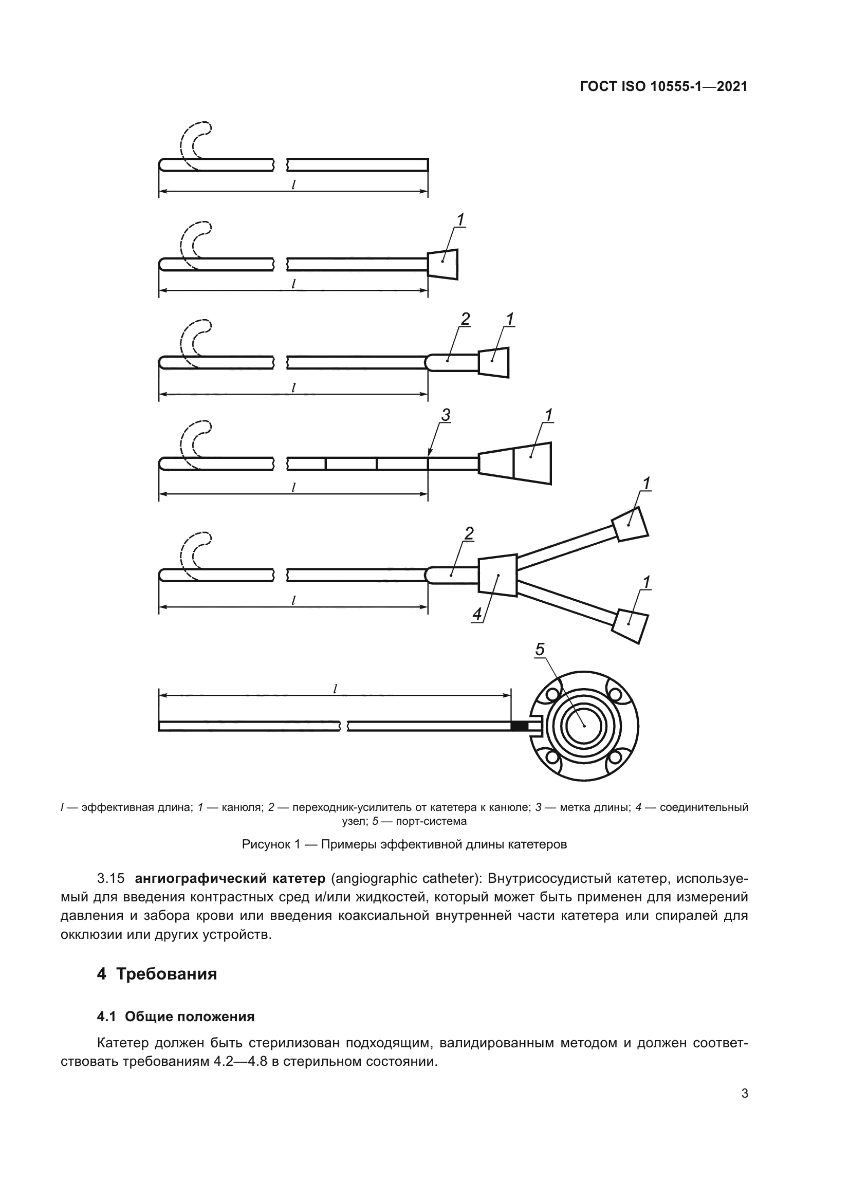 ГОСТ ISO 10555-1-2021