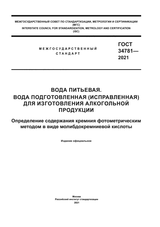 ГОСТ 34781-2021