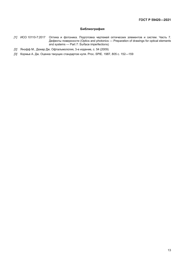 ГОСТ Р 59420-2021