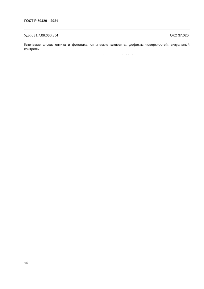 ГОСТ Р 59420-2021