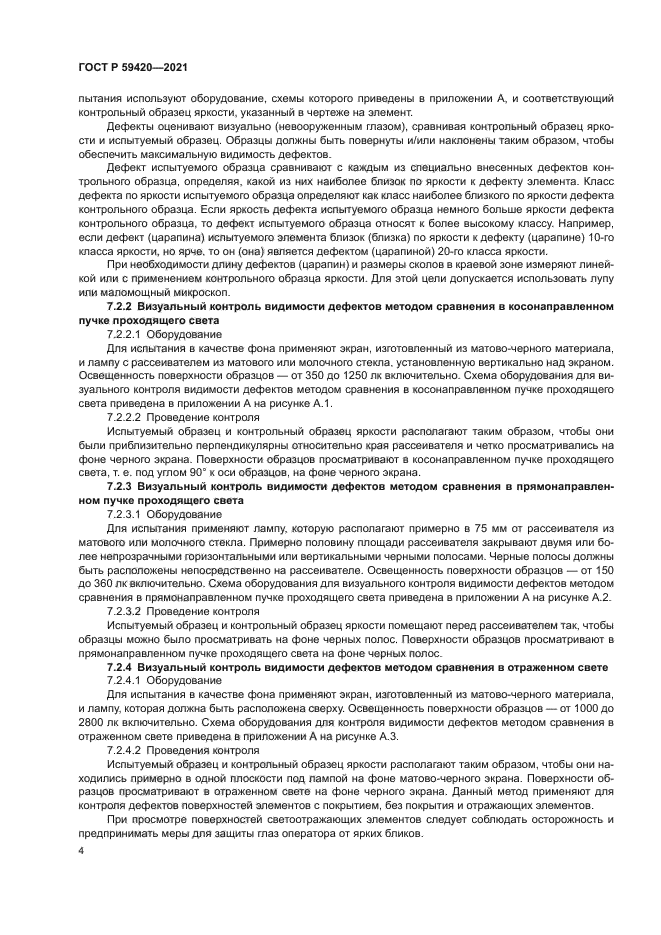 ГОСТ Р 59420-2021