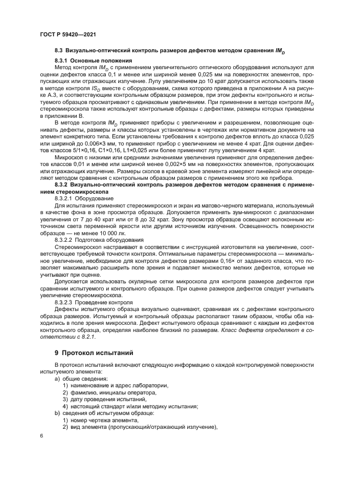 ГОСТ Р 59420-2021