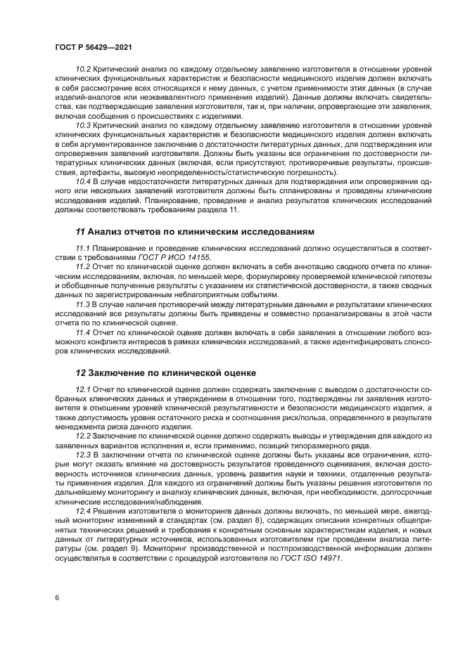 ГОСТ Р 56429-2021