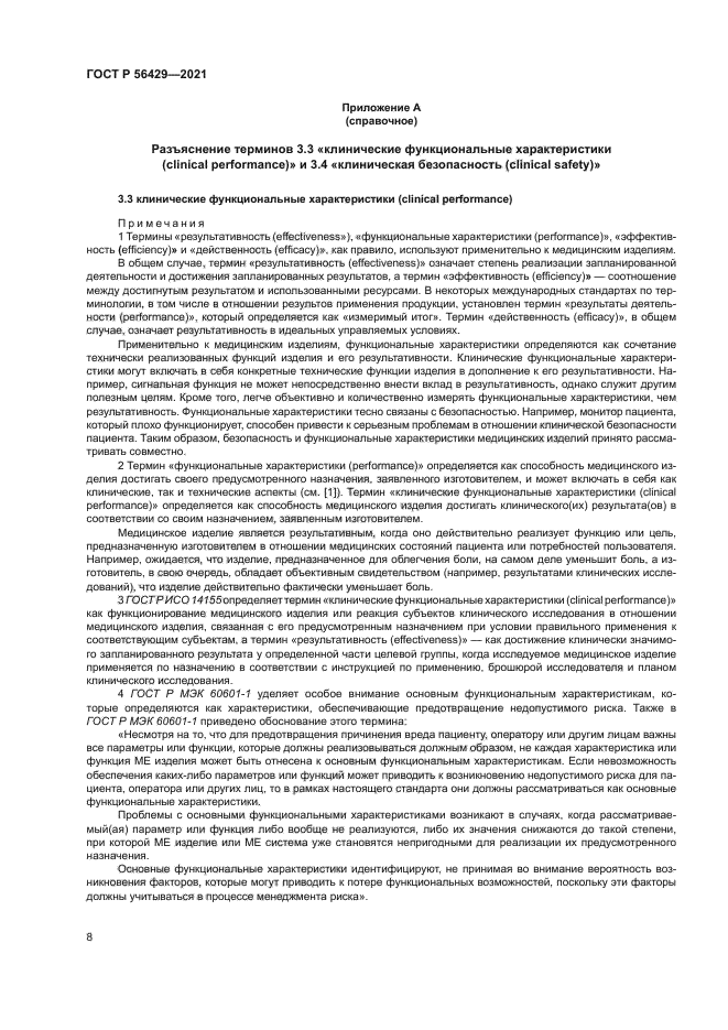 ГОСТ Р 56429-2021