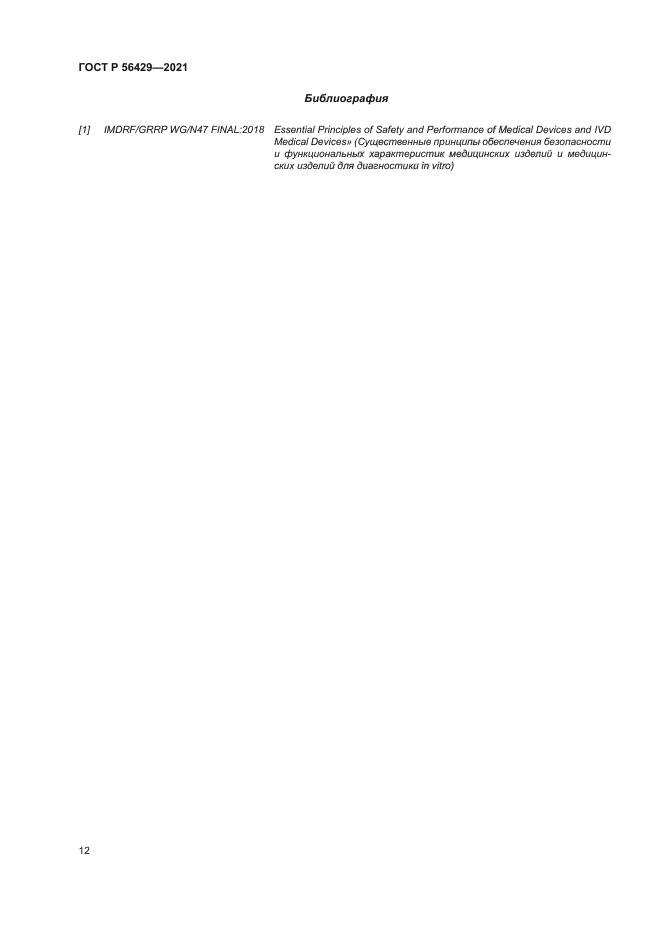 ГОСТ Р 56429-2021