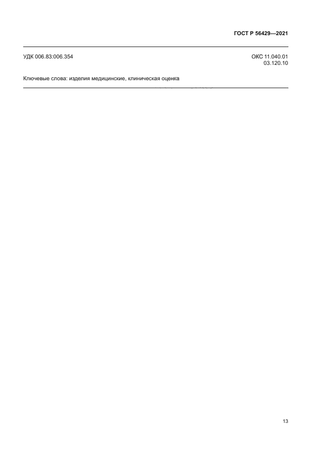 ГОСТ Р 56429-2021