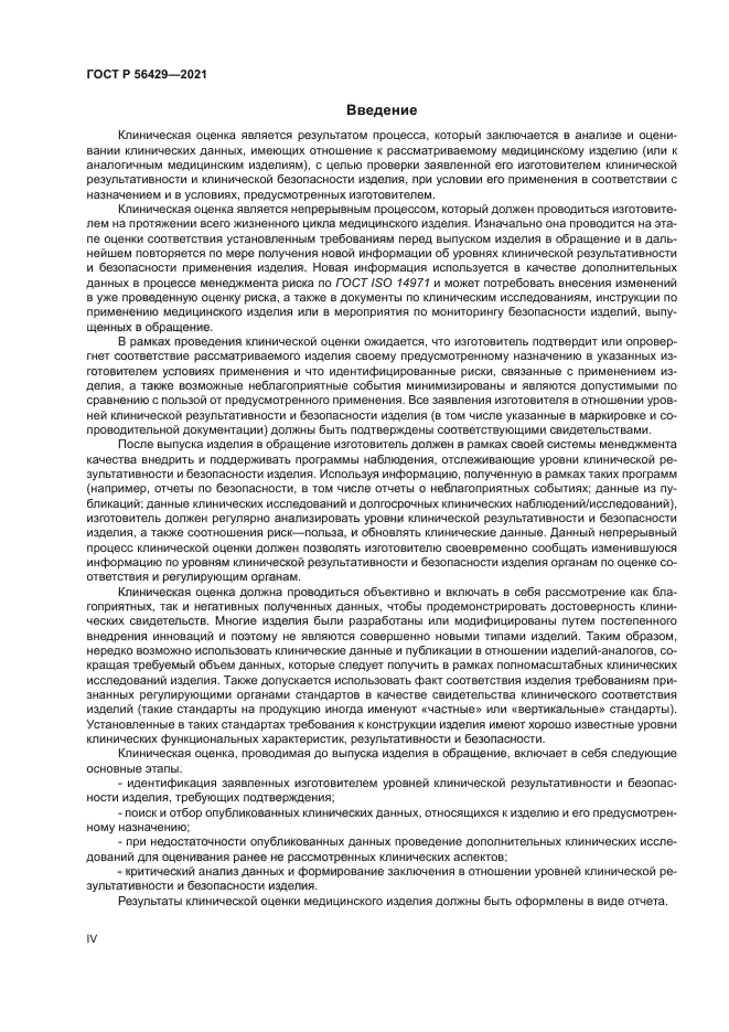 ГОСТ Р 56429-2021