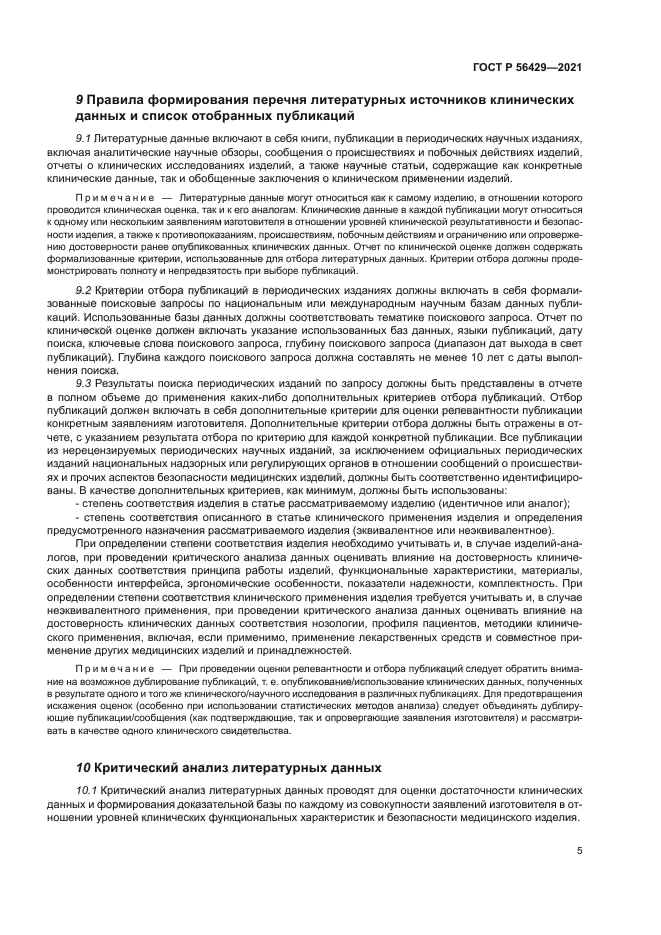 ГОСТ Р 56429-2021