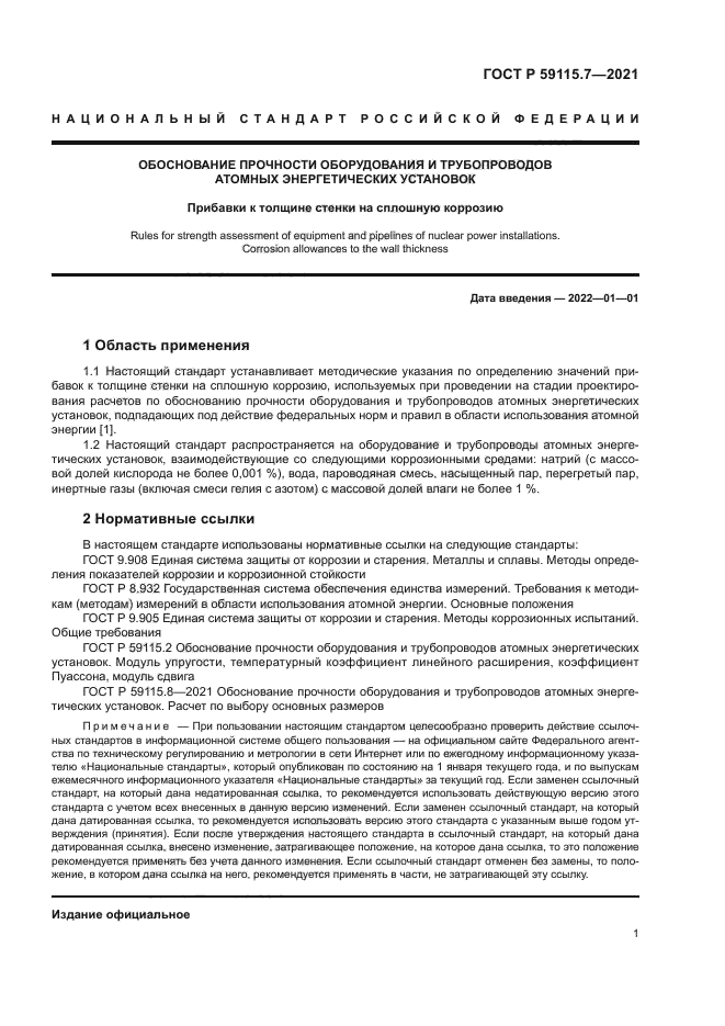 ГОСТ Р 59115.7-2021