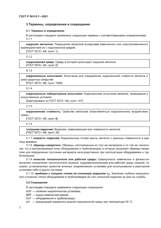 ГОСТ Р 59115.7-2021