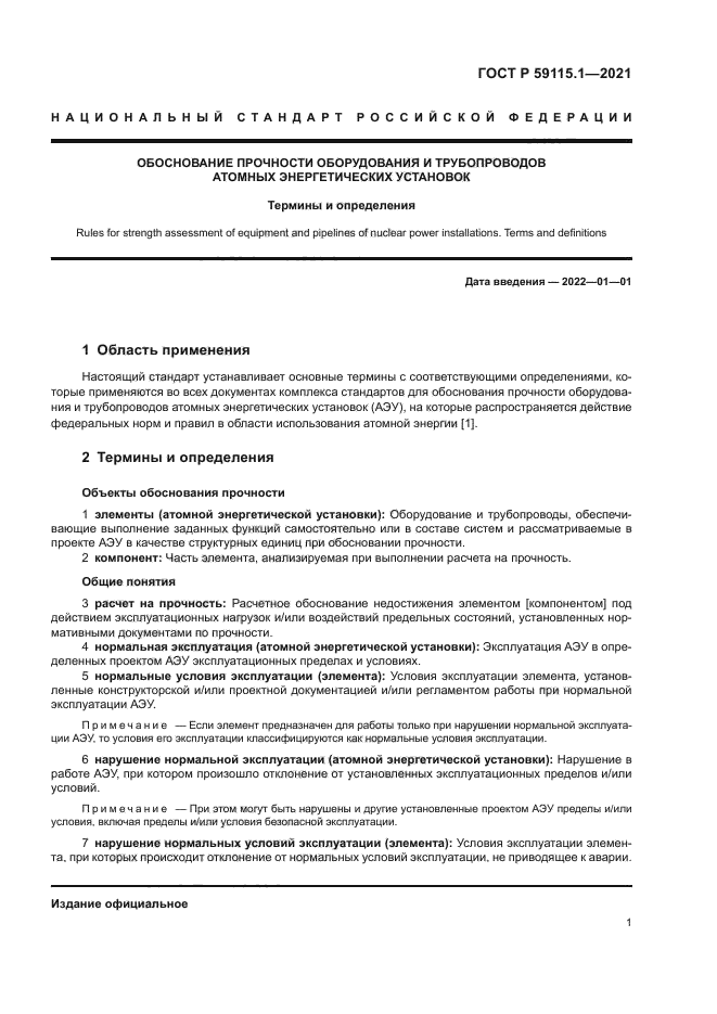 ГОСТ Р 59115.1-2021