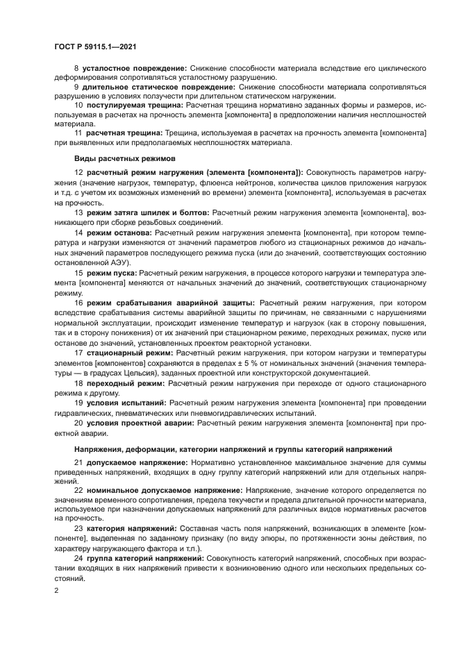 ГОСТ Р 59115.1-2021