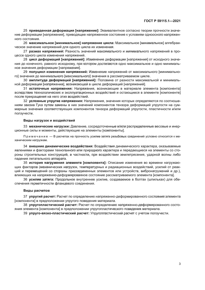 ГОСТ Р 59115.1-2021