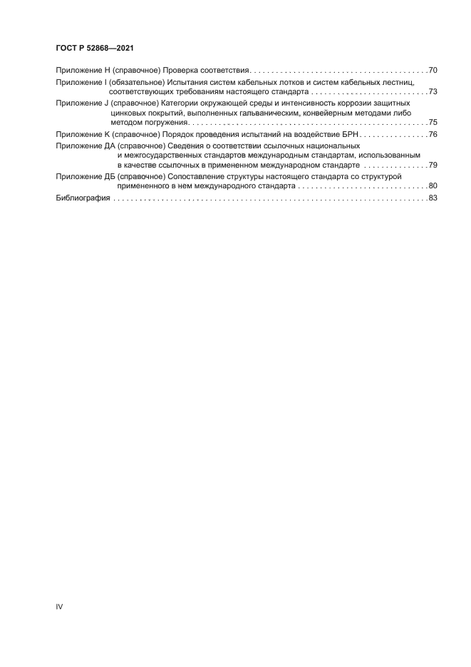 ГОСТ Р 52868-2021