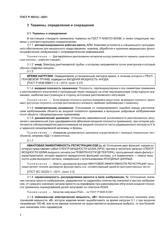 ГОСТ Р 56312-2021