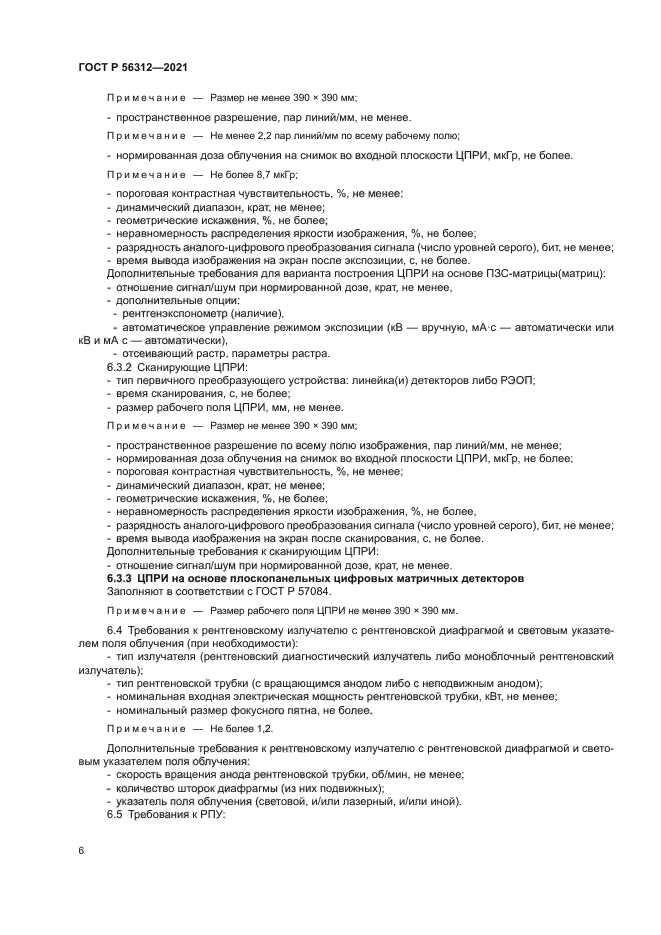 ГОСТ Р 56312-2021