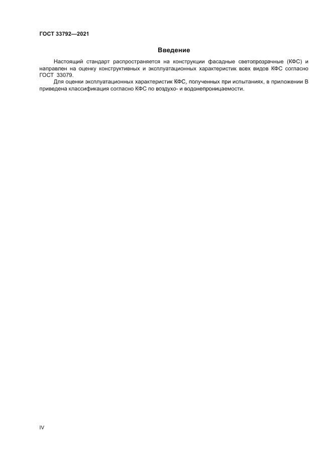 ГОСТ 33792-2021