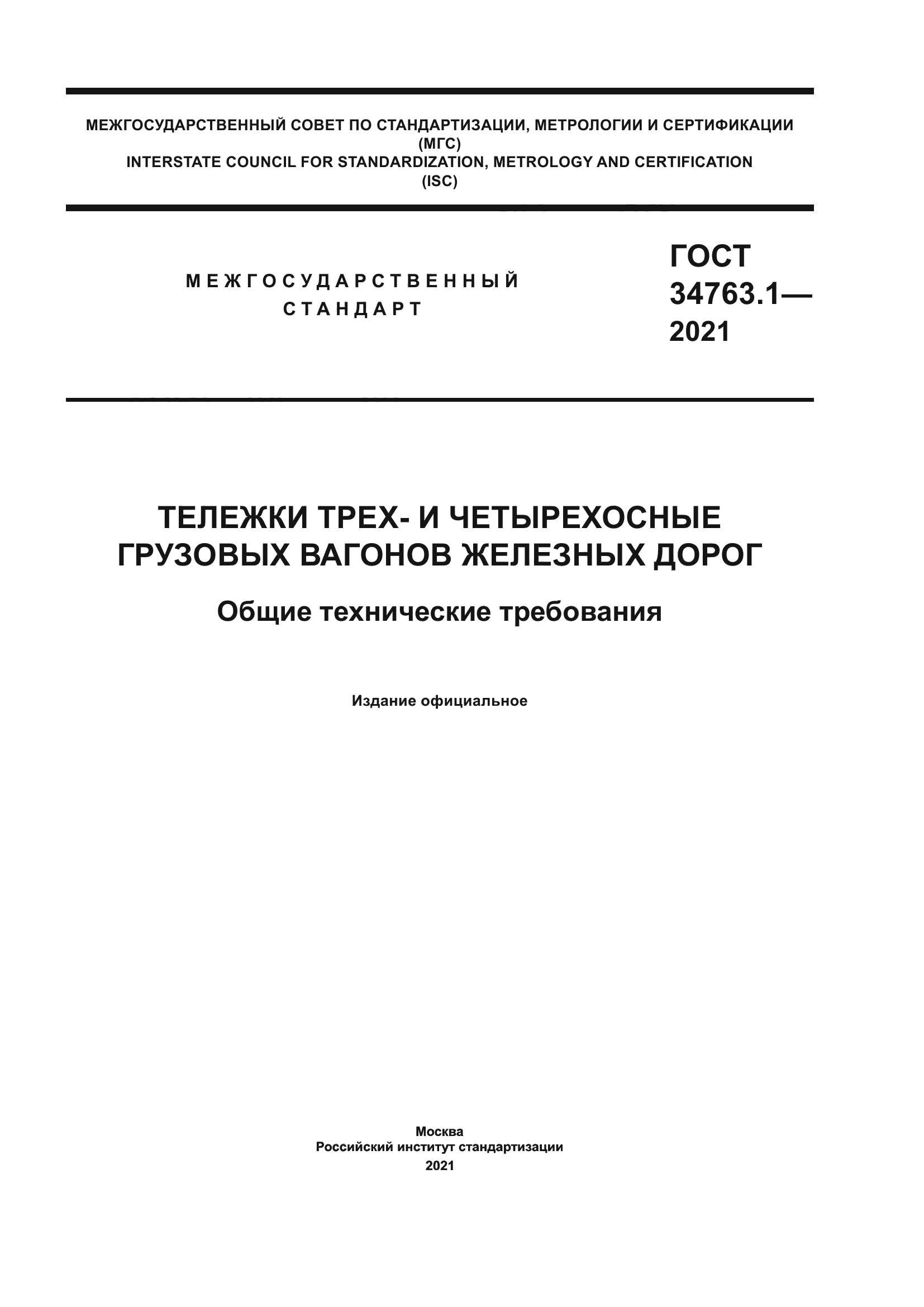 ГОСТ 34763.1-2021