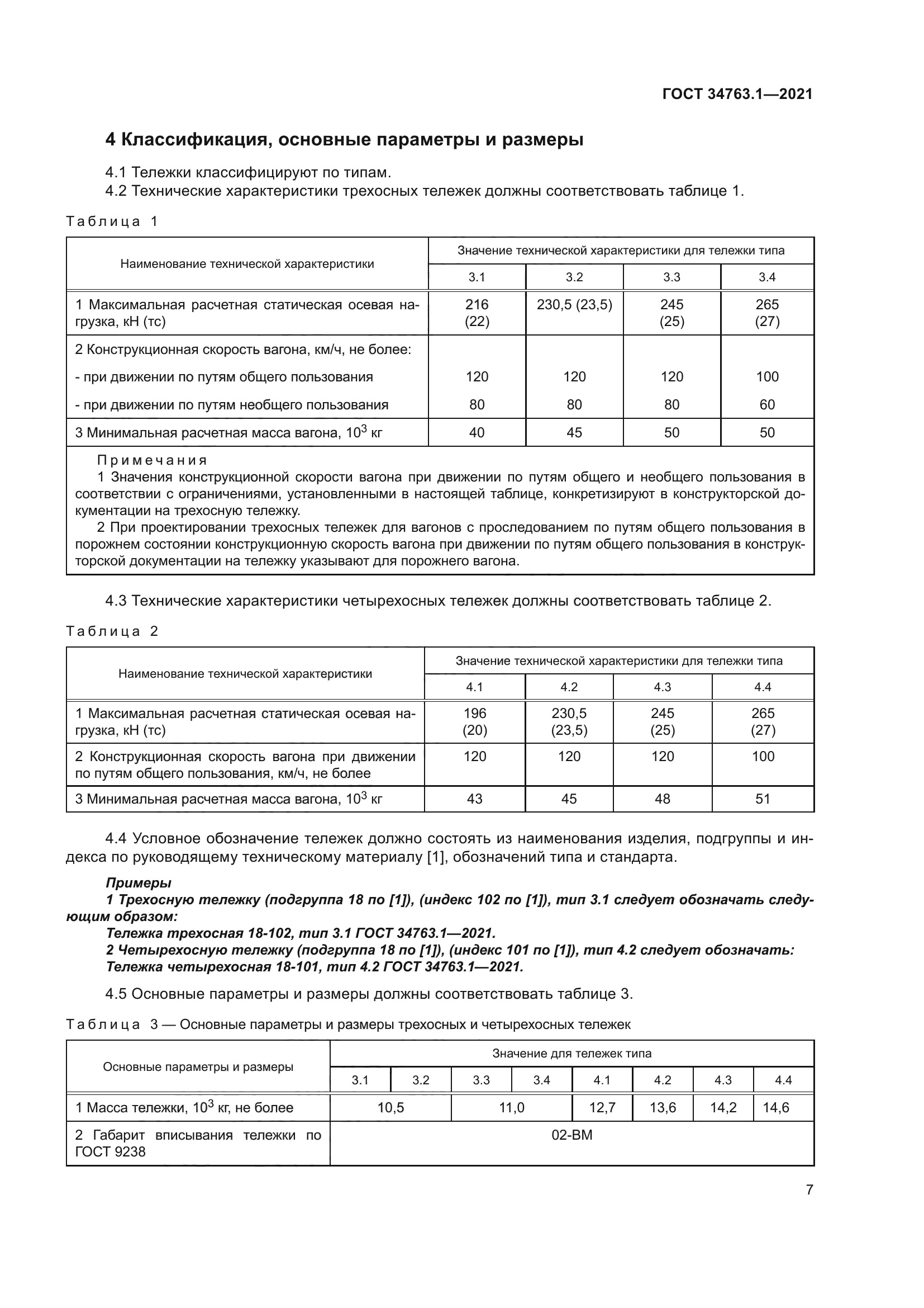 ГОСТ 34763.1-2021