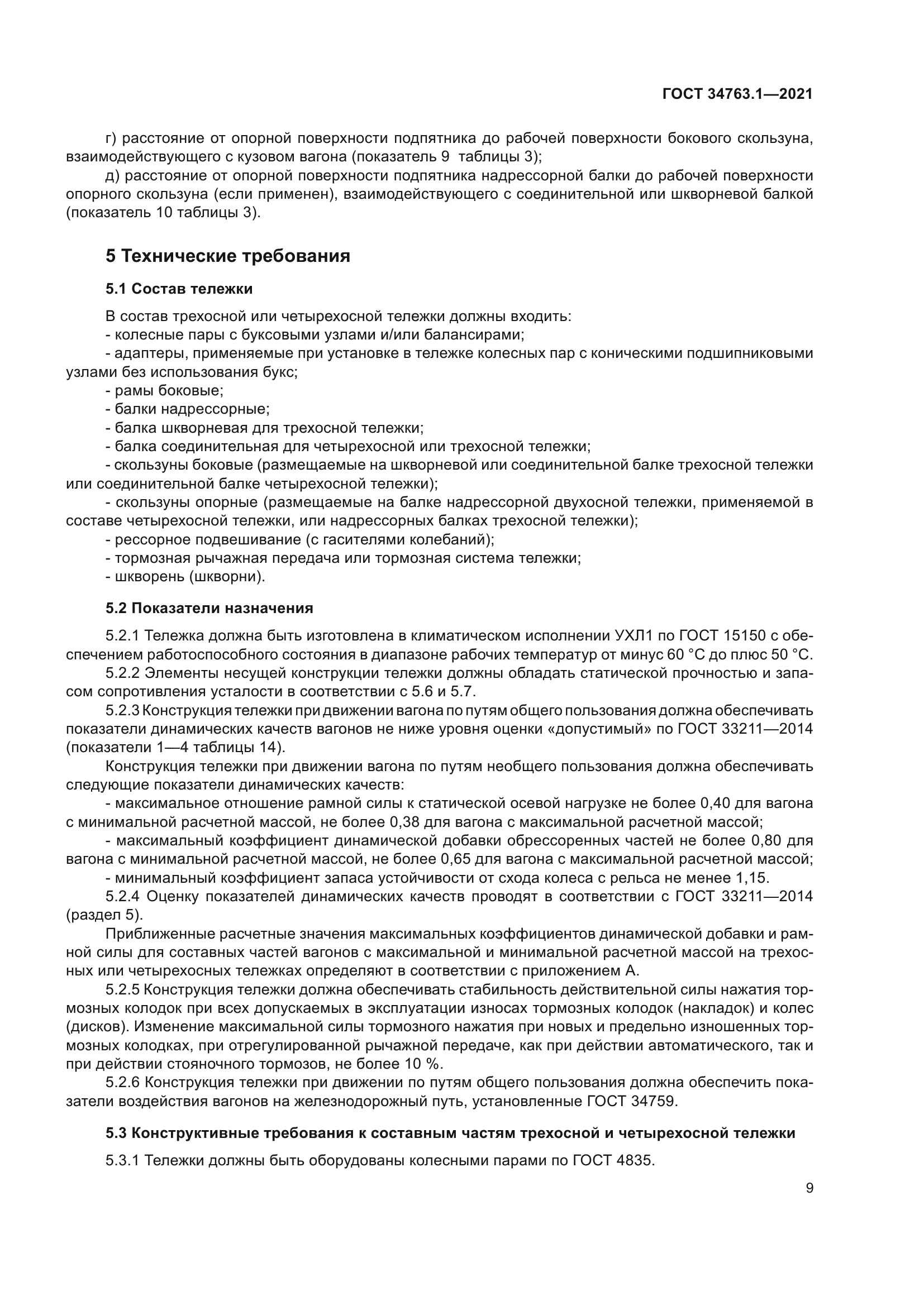 ГОСТ 34763.1-2021