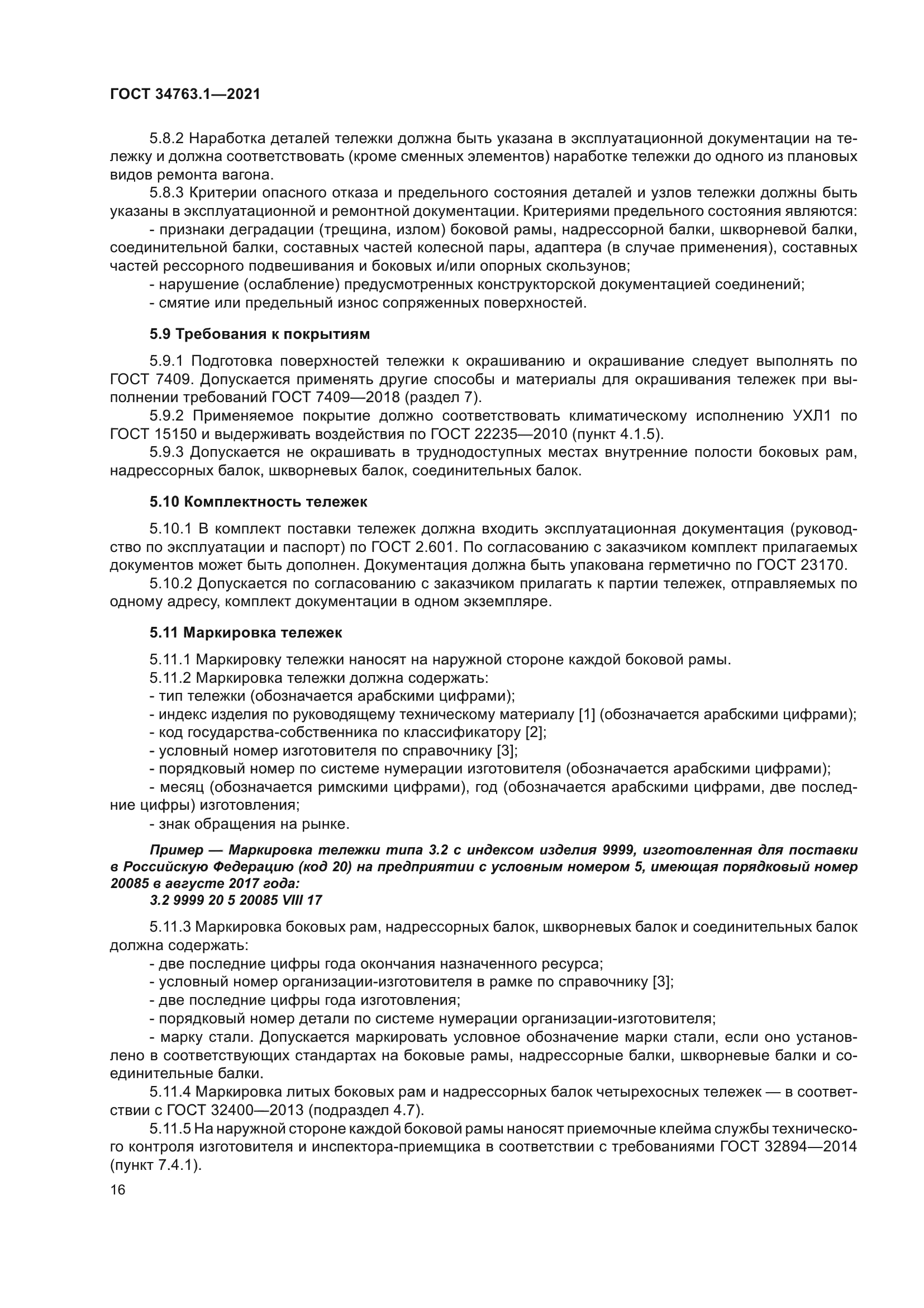 ГОСТ 34763.1-2021