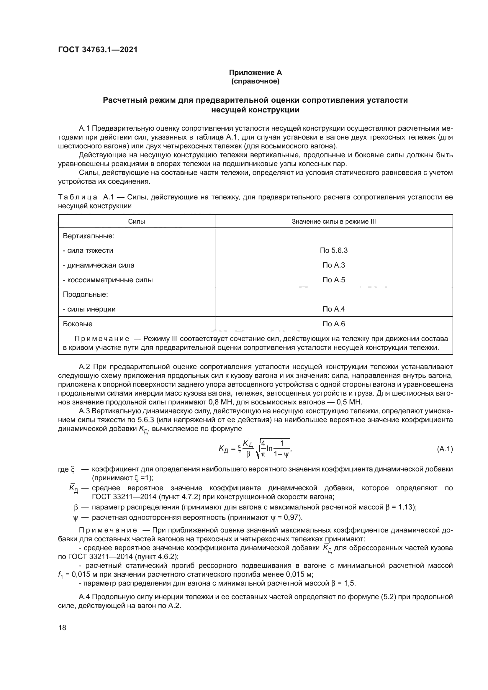 ГОСТ 34763.1-2021