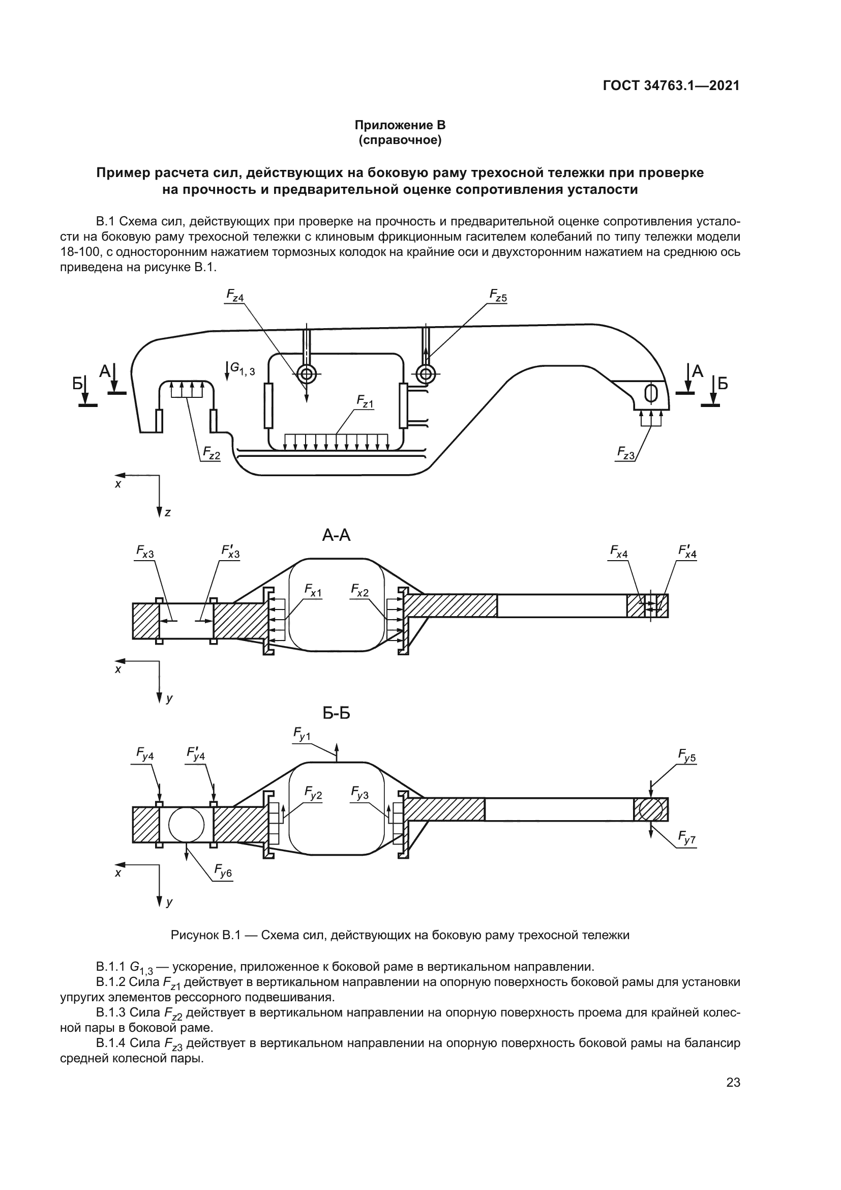 ГОСТ 34763.1-2021