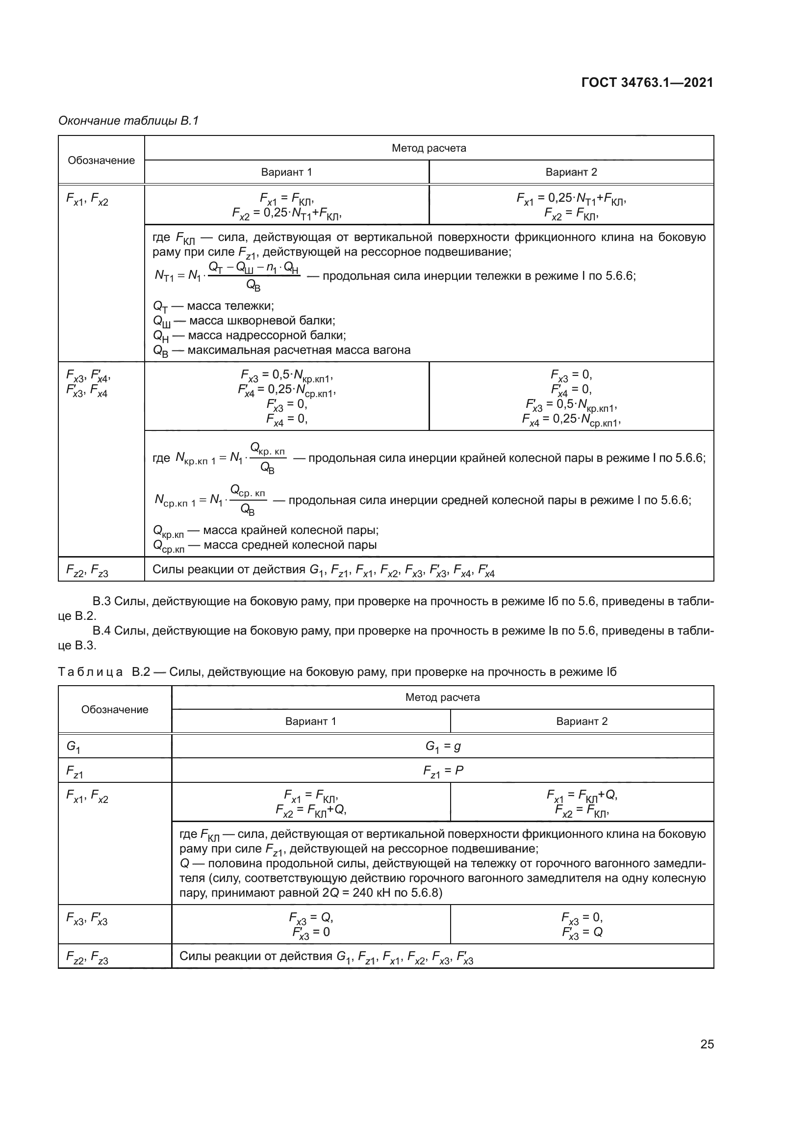 ГОСТ 34763.1-2021