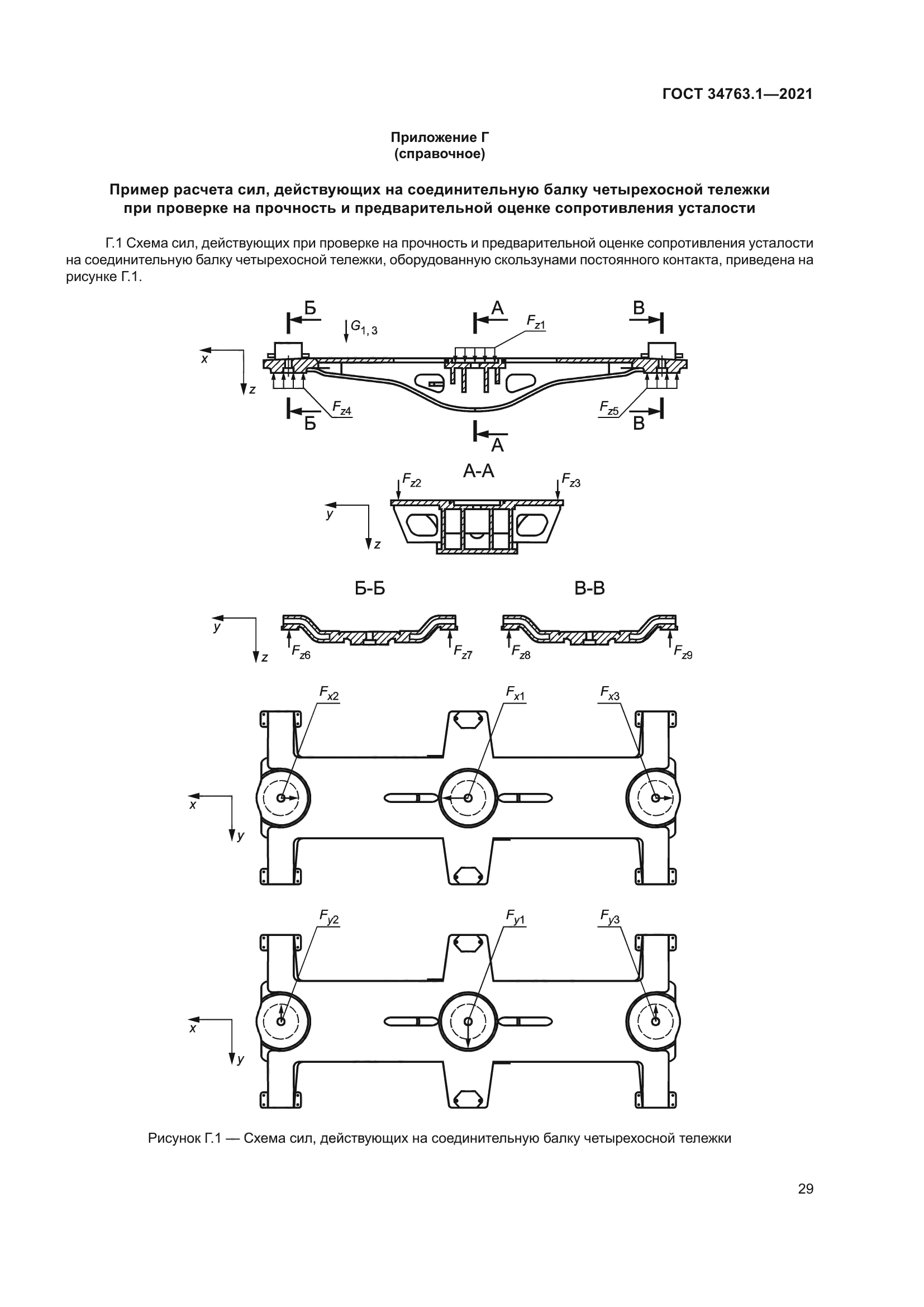 ГОСТ 34763.1-2021