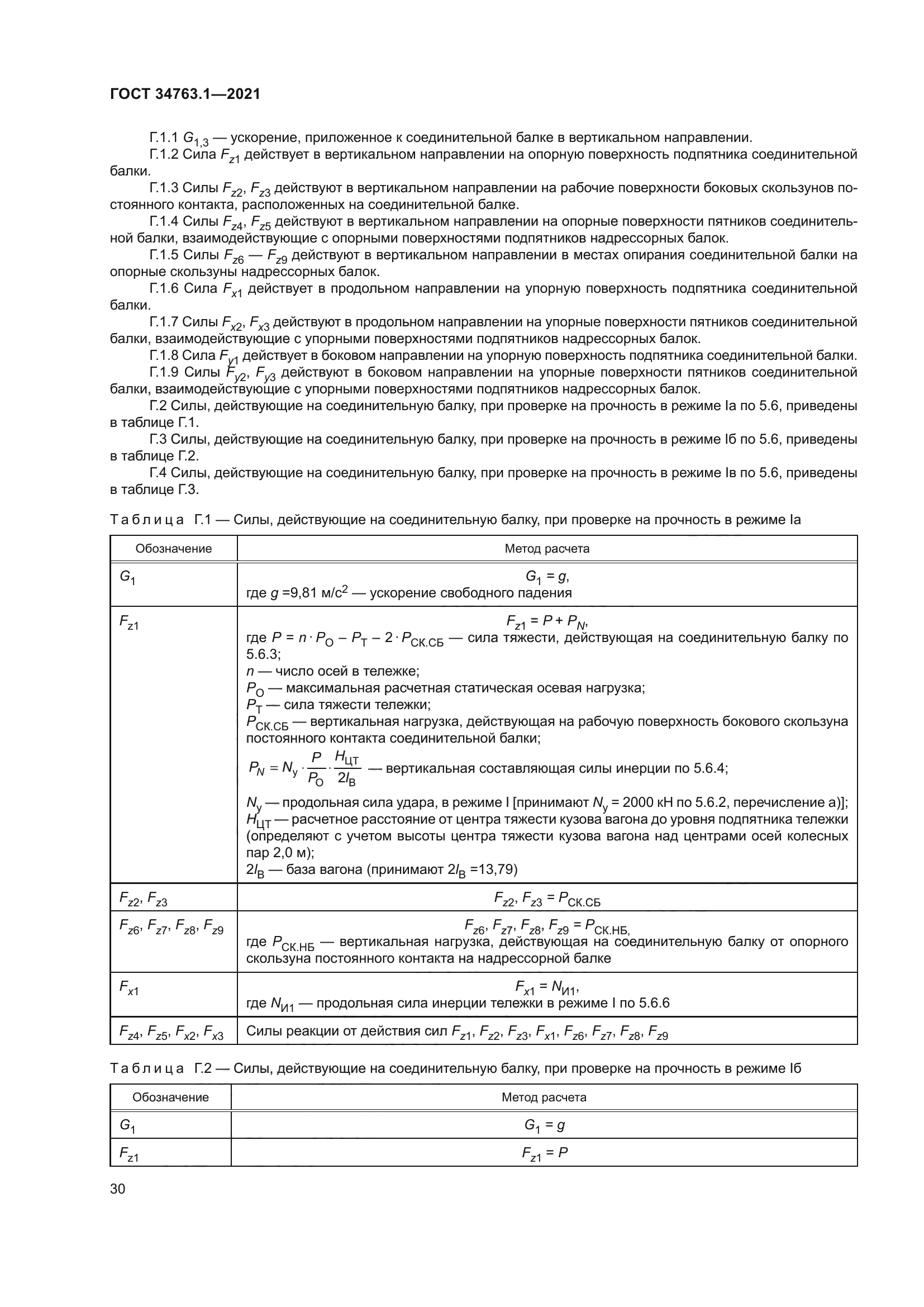 ГОСТ 34763.1-2021