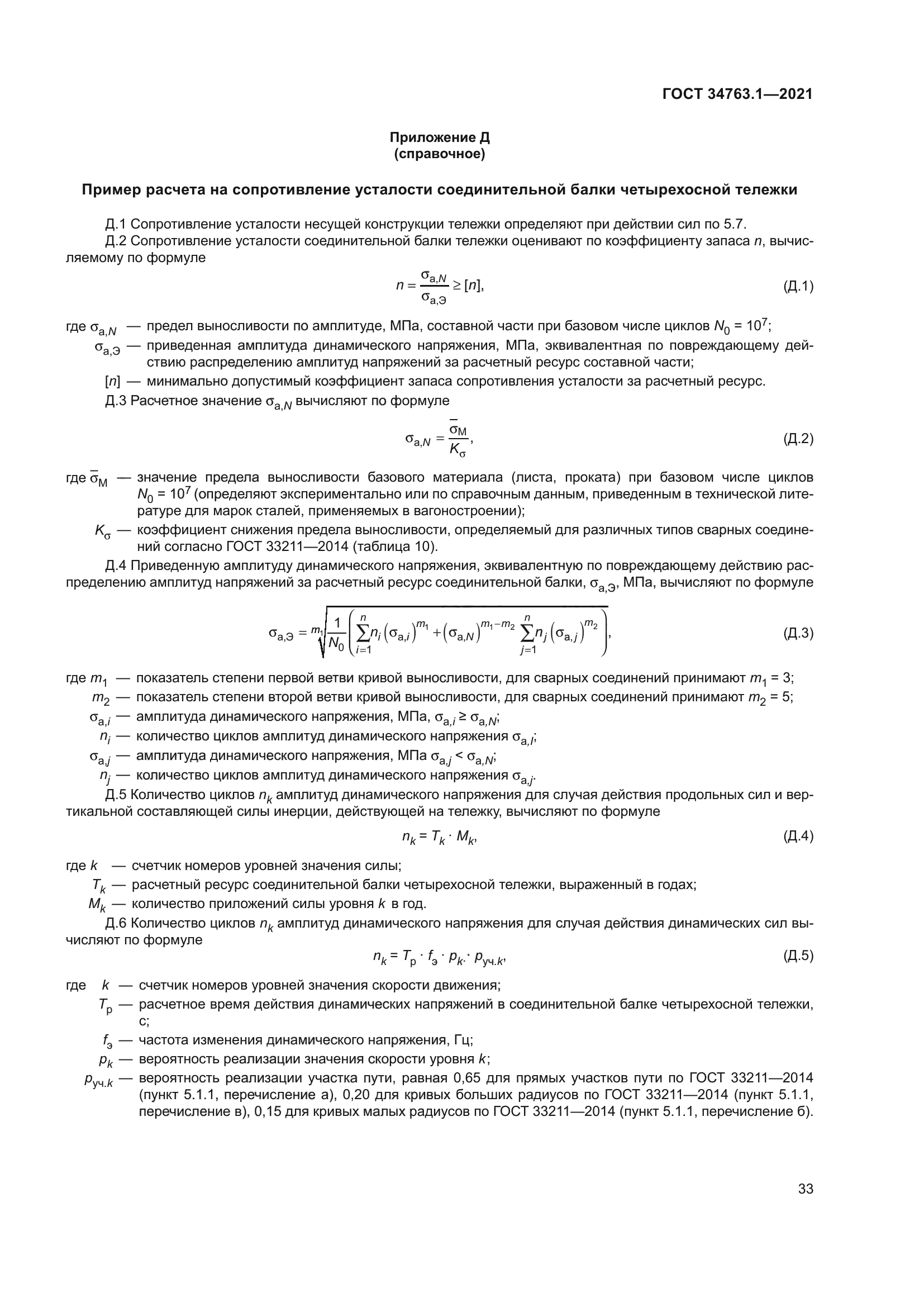 ГОСТ 34763.1-2021