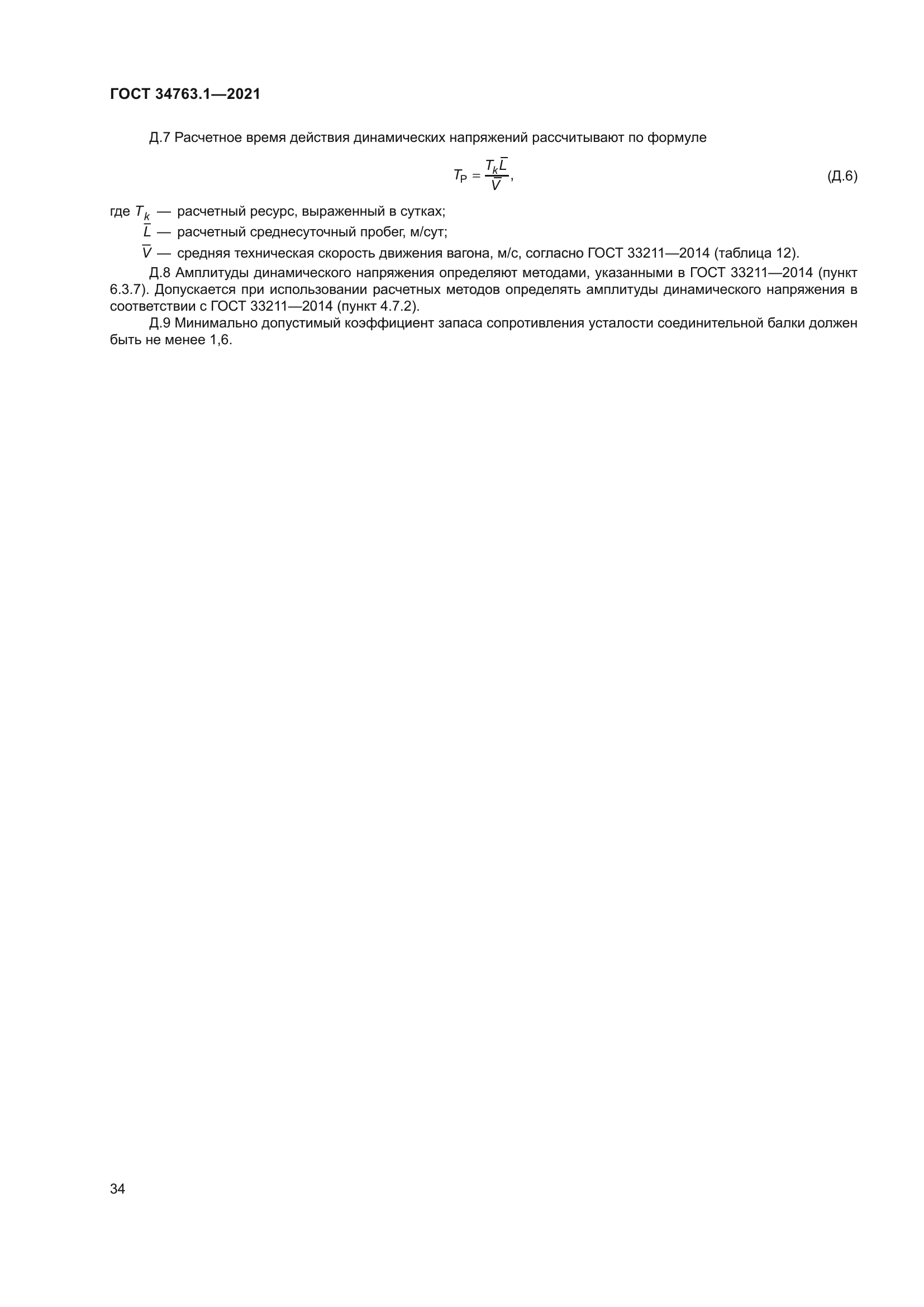 ГОСТ 34763.1-2021