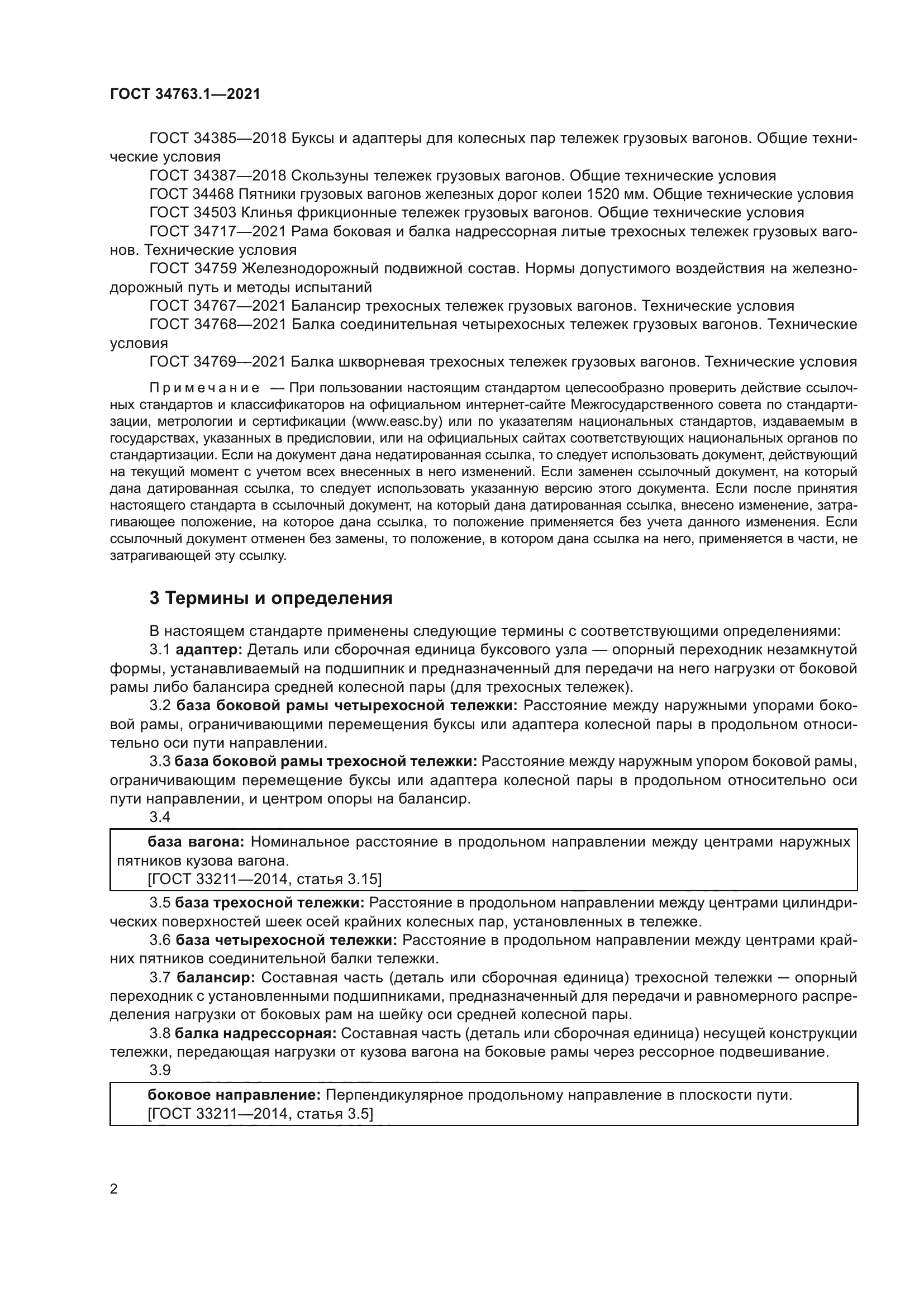 ГОСТ 34763.1-2021