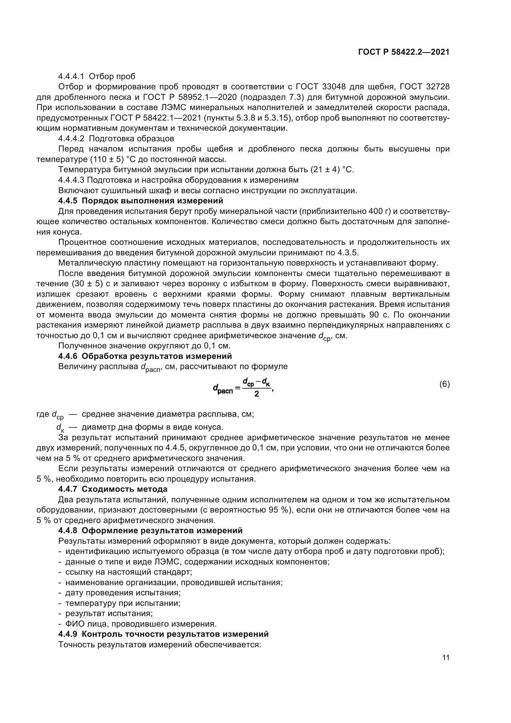 ГОСТ Р 58422.2-2021