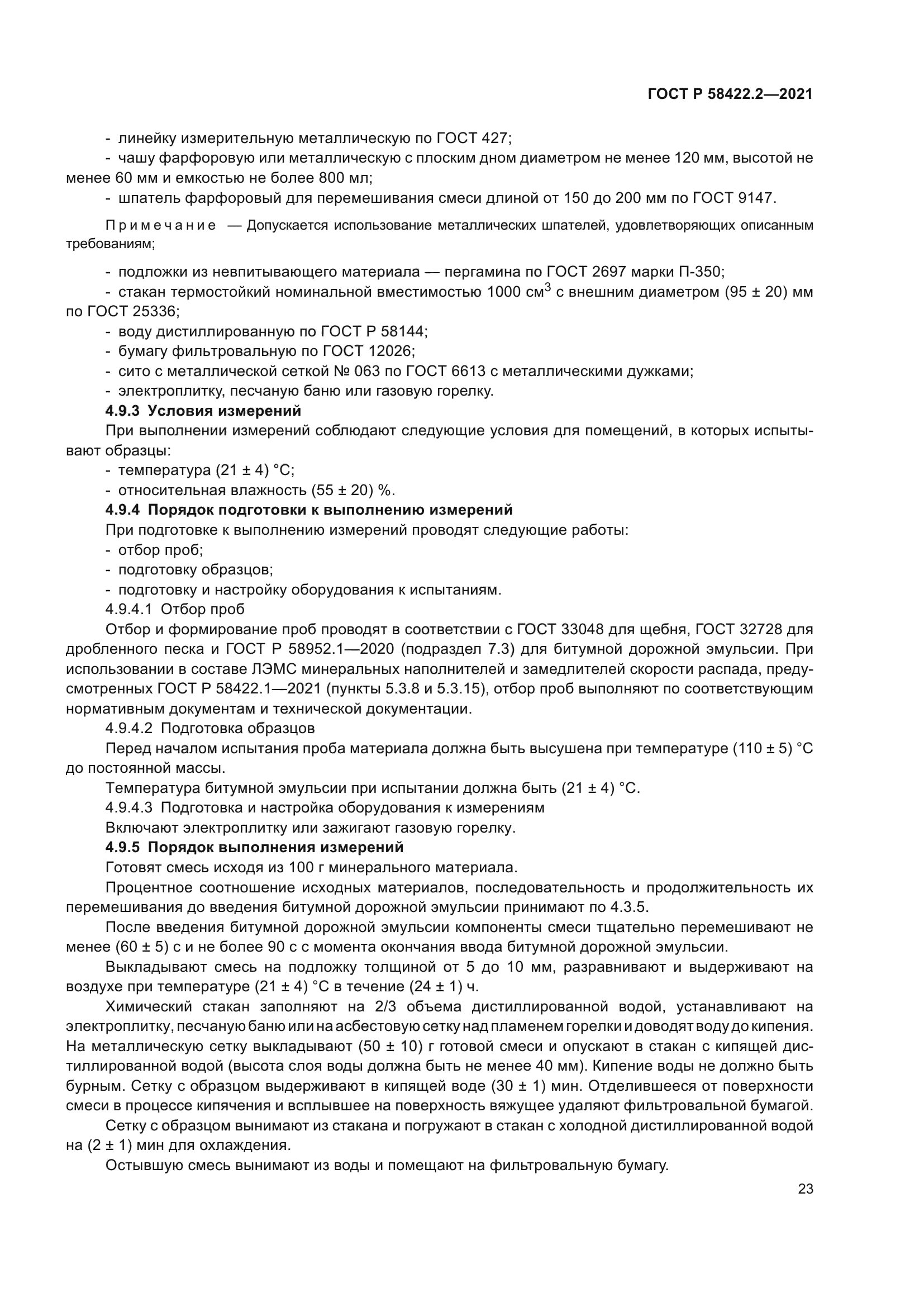 ГОСТ Р 58422.2-2021