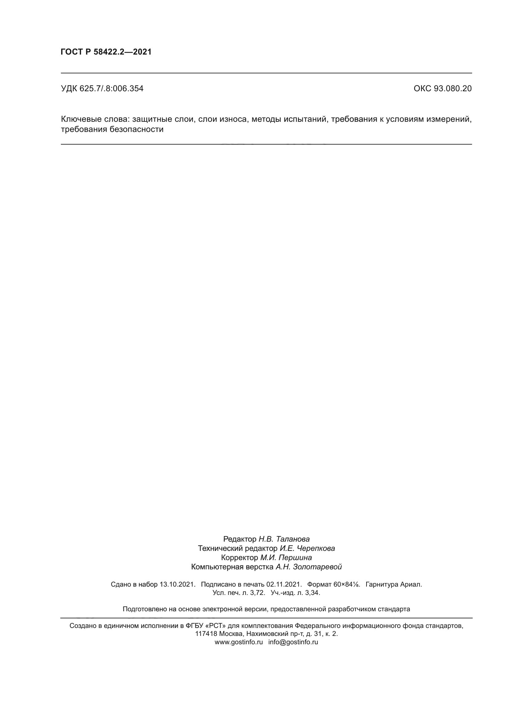 ГОСТ Р 58422.2-2021